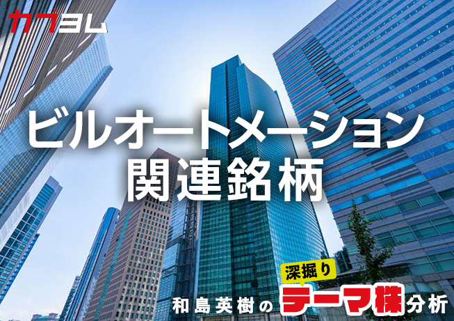 存在感が高まるビルオートメーション関連銘柄をピックアップ！