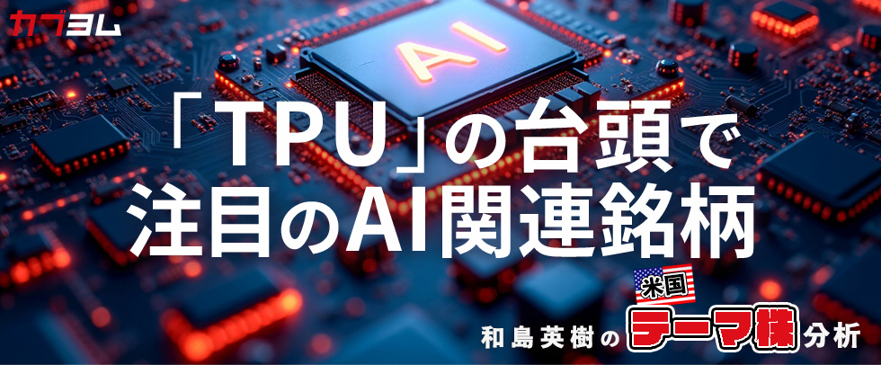 「TPU」の登場はAI市場拡大の後押し要因に