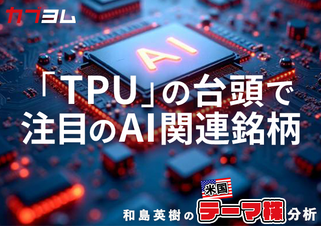 「TPU」の登場はAI市場拡大の後押し要因に