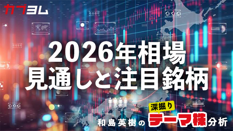 2026年の相場見通しと注目銘柄をピックアップ！