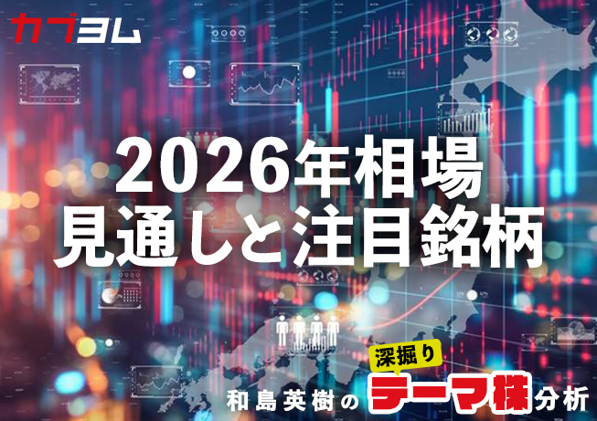 2026年の相場見通しと注目銘柄をピックアップ！