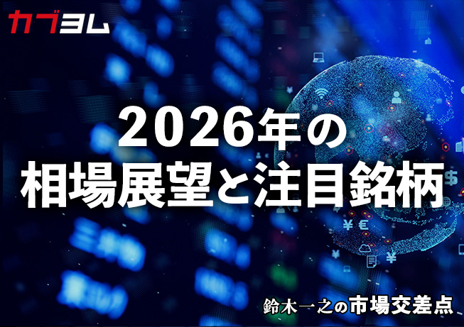 鈴木一之の市場交差点 ― 経済と社会、変化が交わる地点から考える 「2026年の相場見通し」