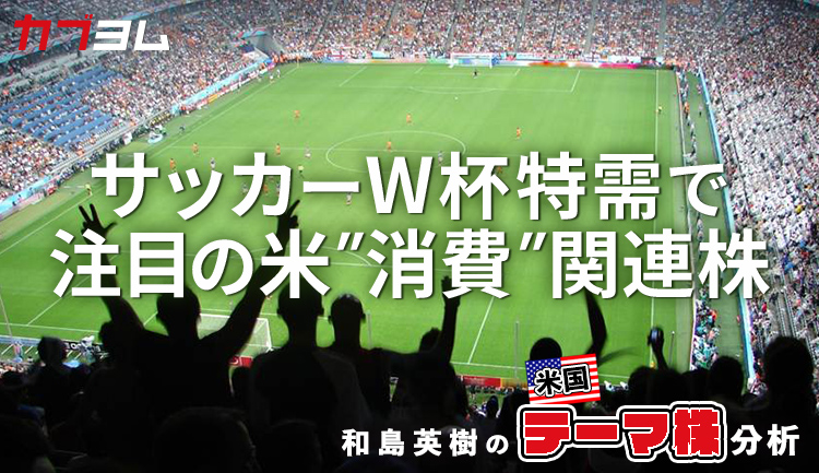 米国でのサッカーW杯開催が米消費関連株の追い風に