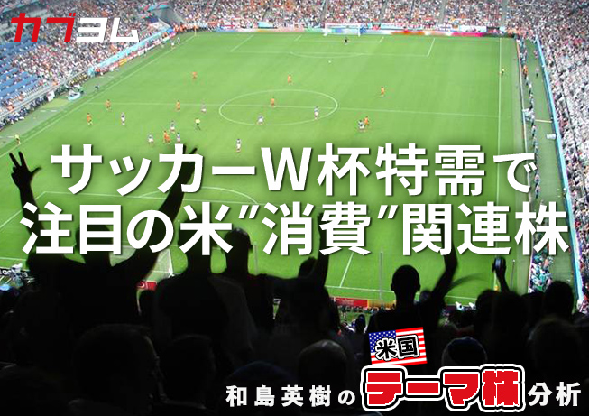 米国でのサッカーW杯開催が米消費関連株の追い風に