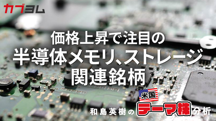 価格上昇で関心高まる半導体メモリ、ストレージ関連銘柄をピックアップ！