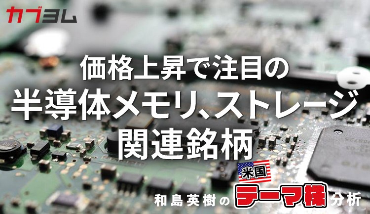 価格上昇で関心高まる半導体メモリ、ストレージ関連銘柄をピックアップ！