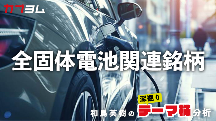 いよいよ動き出す全固体電池搭載EV、関連銘柄をピックアップ！