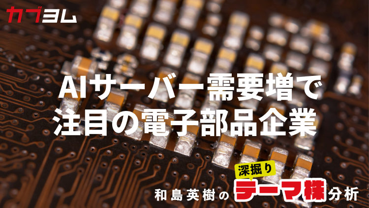 AIサーバー高性能化、電子部品企業にも恩恵