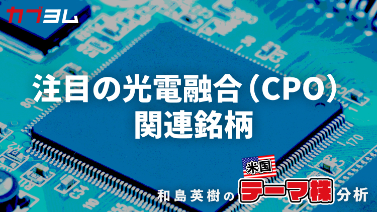 テーマに浮上してきた光電融合（CPO）関連銘柄をピックアップ！