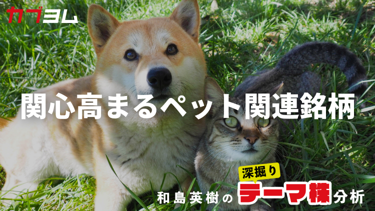 犬猫生活（556A）のIPOで関心高まるペット業界、関連銘柄をピックアップ！