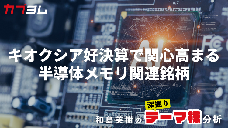 キオクシアの好決算でさらに関心が高まる半導体メモリ関連銘柄