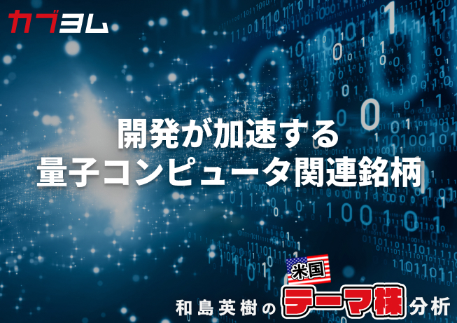 米政府の後押しで開発が加速する量子コンピュータ関連銘柄をピックアップ！