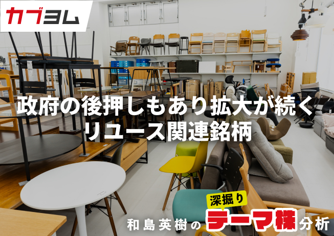 政府の後押しもあり拡大が続くリユース市場、関連銘柄をピックアップ！