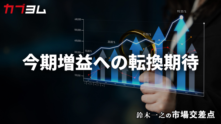 鈴木一之の市場交差点 ― 経済と社会、変化が交わる地点から考える 「今期増益転換予想の企業群」