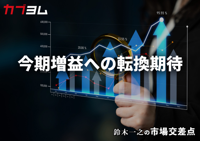 鈴木一之の市場交差点 ― 経済と社会、変化が交わる地点から考える 「今期増益転換予想の企業群」
