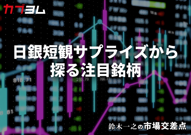 鈴木一之の市場交差点 ― 経済と社会、変化が交わる地点から考える 「6月・日銀短観のサプライズ」