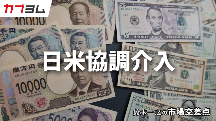 鈴木一之の市場交差点 ― 経済と社会、変化が交わる地点から考える 「日米協調介入」