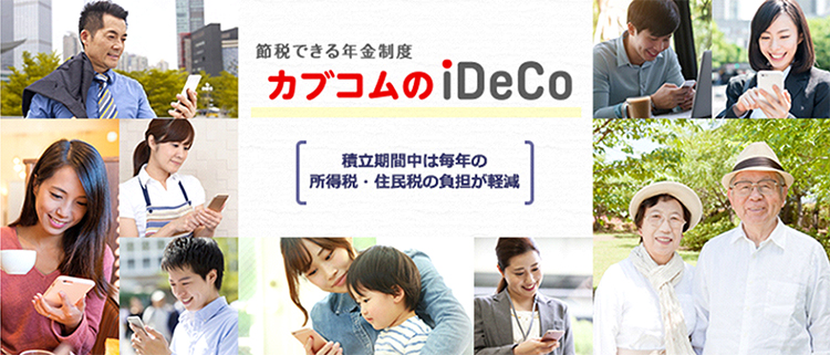 説税できる年金制度 カブコムのiDeCo