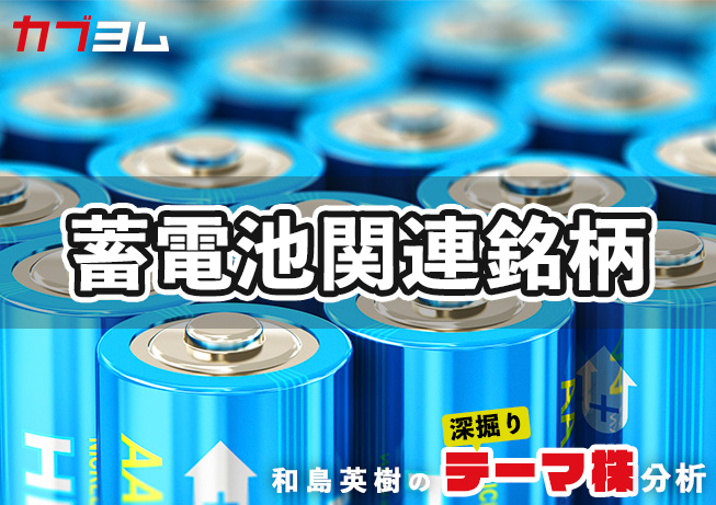 G7会合で浮上してきた蓄電池関連銘柄をピックアップ！