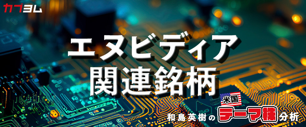 AI半導体で注目のエヌビディア関連銘柄をピックアップ！