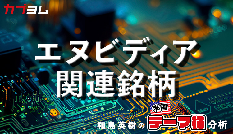 AI半導体で注目のエヌビディア関連銘柄をピックアップ！