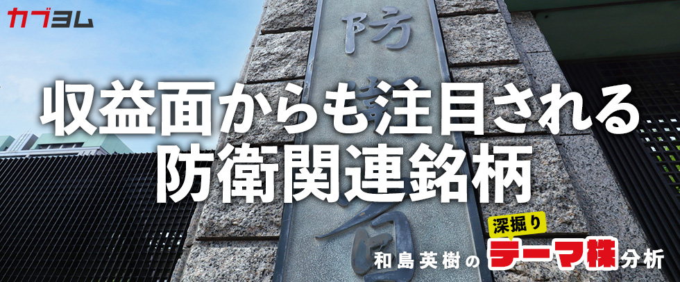 防衛産業は“儲かる”事業に　防衛関連銘柄をピックアップ！