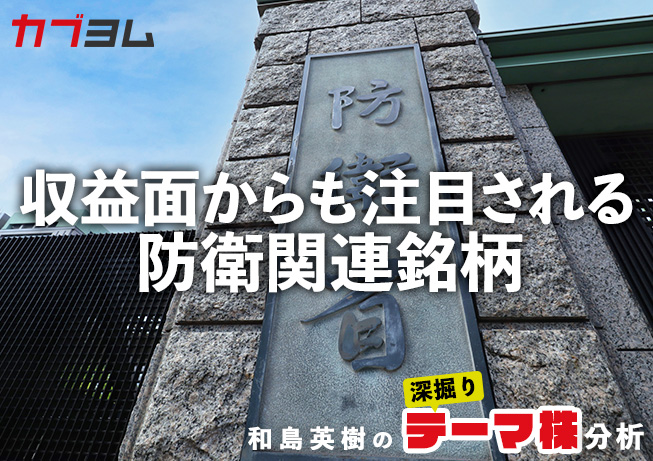 防衛産業は“儲かる”事業に 防衛関連銘柄をピックアップ！