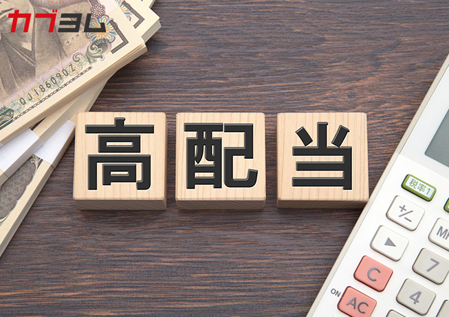10万円以下の高配当株を買ってみよう！ 