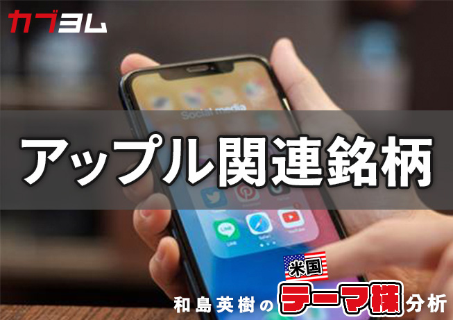 アップル関連の銘柄をピックアップ！