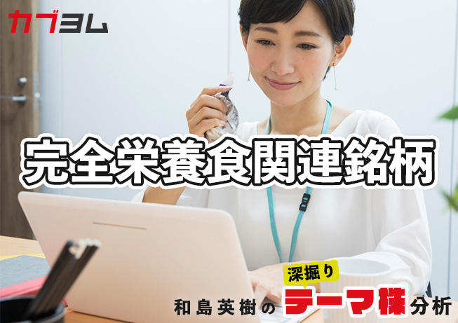 タイパで関心高まる「完全栄養食」。関連銘柄をピックアップ！