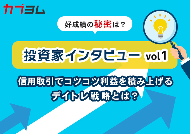 投資家インタビューvol1～信用取引でコツコツ利益を積み上げるデイトレ戦略とは？