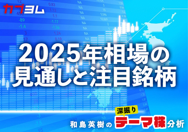 2025年相場の見通しと注目銘柄をピックアップ！