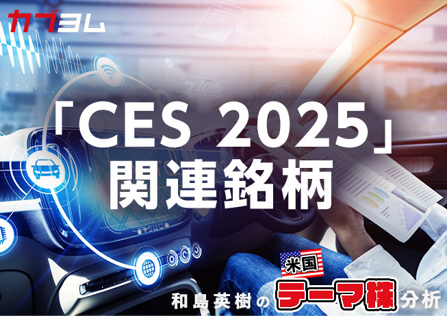 「CES 2025」で注目を集めた米国株をピックアップ！