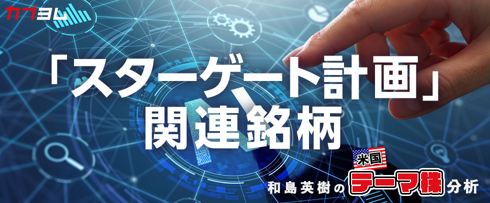 大規模AI投資プロジェクト「スターゲート計画」始動！関連銘柄をピックアップ！