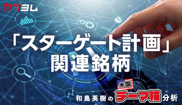大規模AI投資プロジェクト「スターゲート計画」始動！関連銘柄をピックアップ！