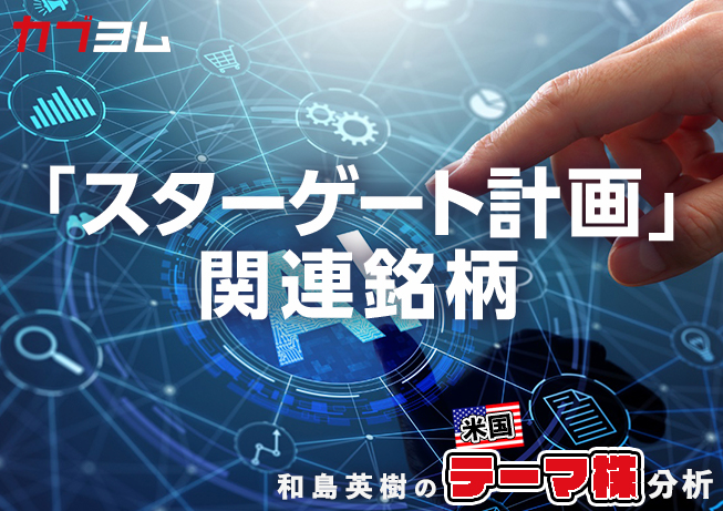 大規模AI投資プロジェクト「スターゲート計画」始動！関連銘柄をピックアップ！