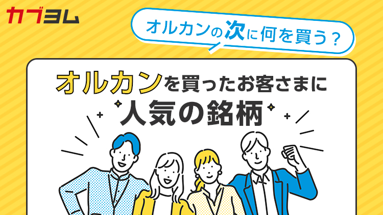 オルカンの次に何を買う？