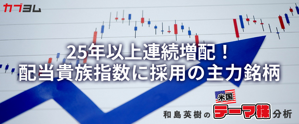 S&P500配当貴族指数に採用の主力銘柄をピックアップ！