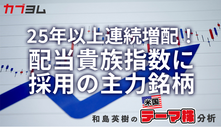 S&P500配当貴族指数に採用の主力銘柄をピックアップ！