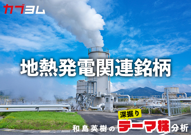 見直され始めた地熱発電、関連銘柄をピックアップ！