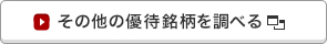 その他の優待銘柄を調べる