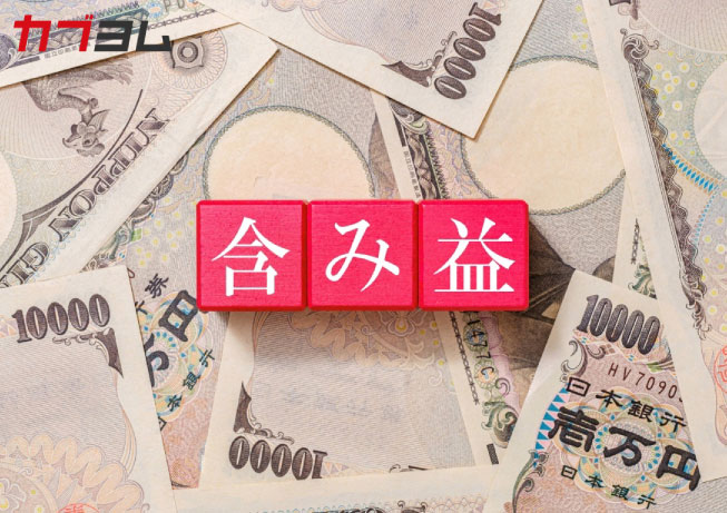 「含み益」に踊らされないために知っておきたいこと