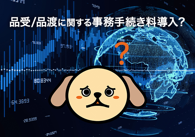 三菱UFJ eスマート証券で優待つなぎ売りしたら前よりコスト高？