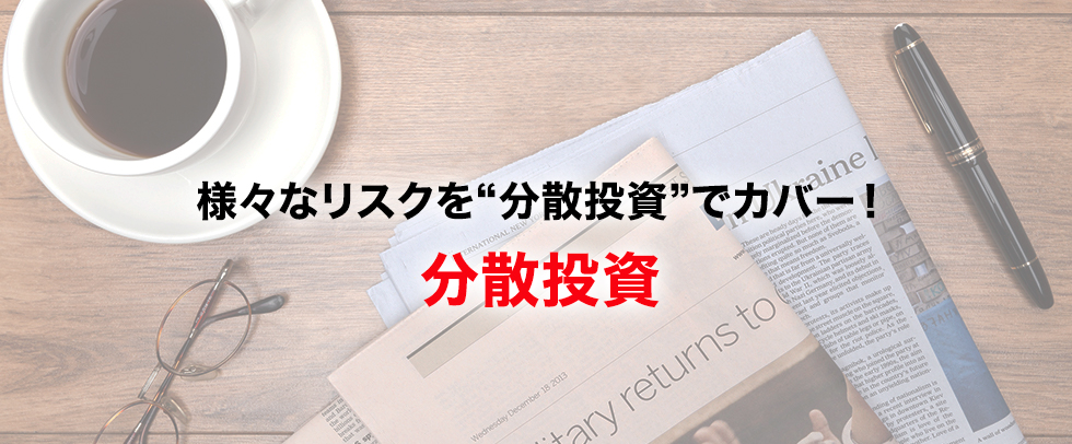 長く投資を楽しむために知っておきたい！リスクを抑える3つの“分散投資”とは？