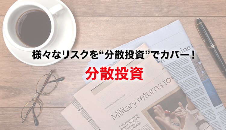 長く投資を楽しむために知っておきたい！リスクを抑える3つの“分散投資”とは？