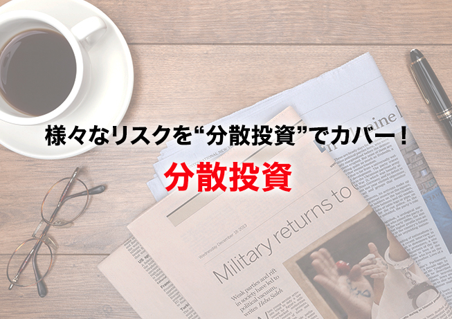 リスクを抑える3つの“分散投資”とは？