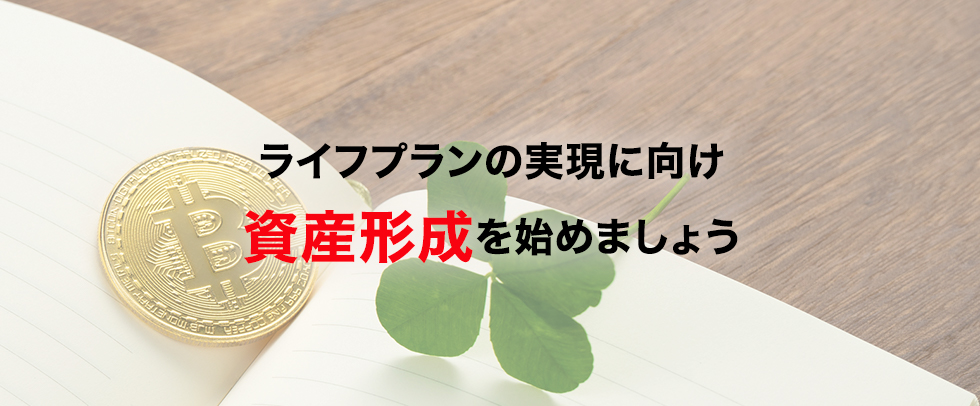 ライフプランの実現に向け資産形成を始めましょう