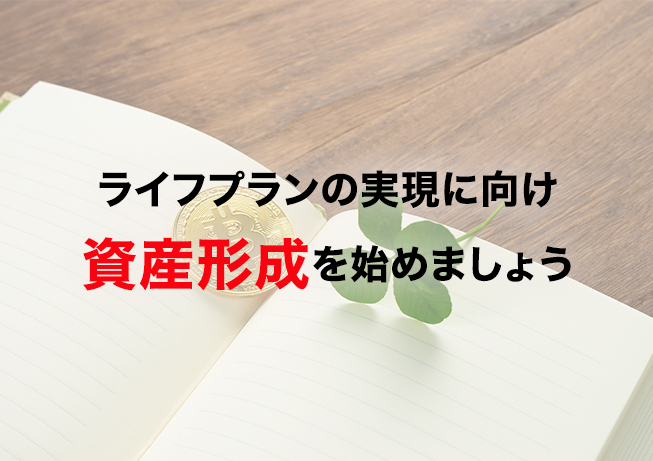 ライフプランの実現に向け資産形成を始めましょう