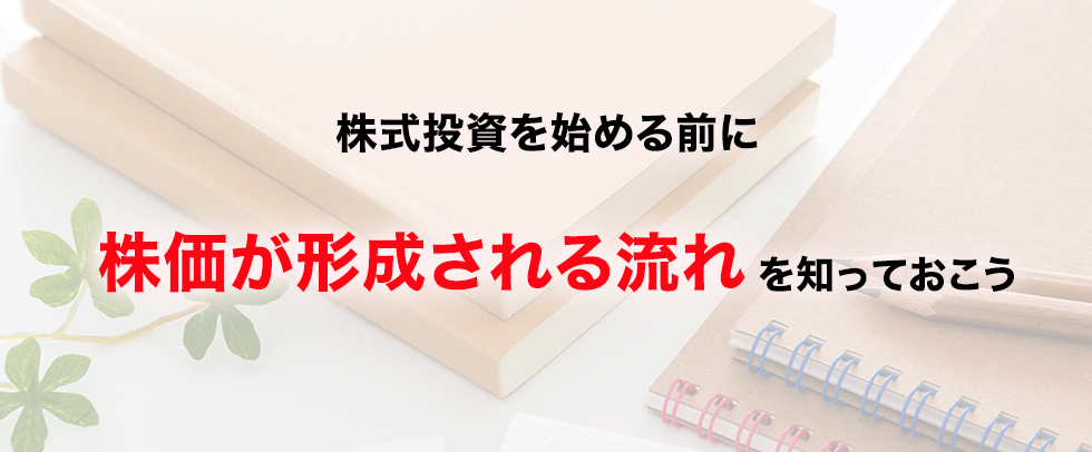 株価はこうやって動く！株式投資を始める前に、株価が形成される流れを知っておこう