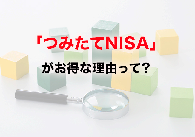 「つみたてNISA」がお得な理由って？